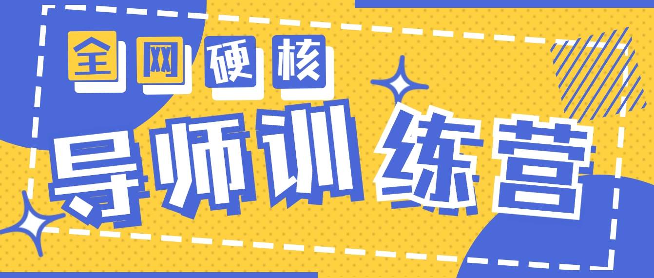 2024导师训练营6.0超硬核变现最高的项目，高达月收益10W+-创途网