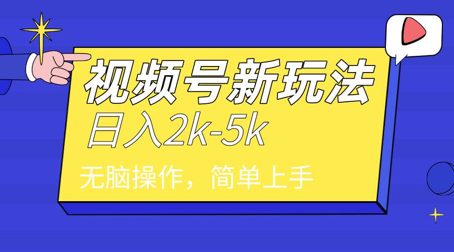 2024年视频号分成计划，日入2000+，文案号新赛道，一学就会，无脑操作。-创途网