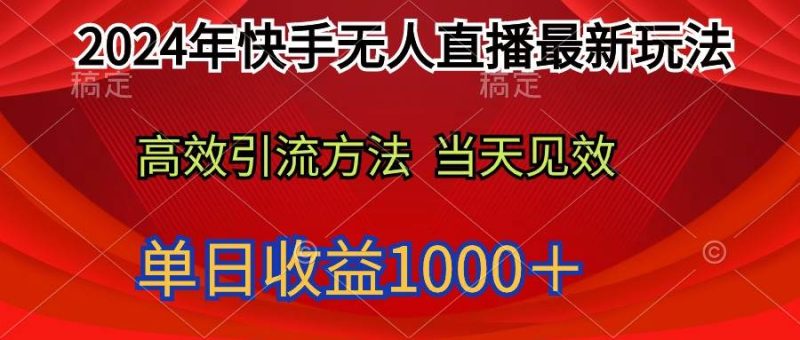 2024年快手无人直播最新玩法轻松日入1000+-创途网