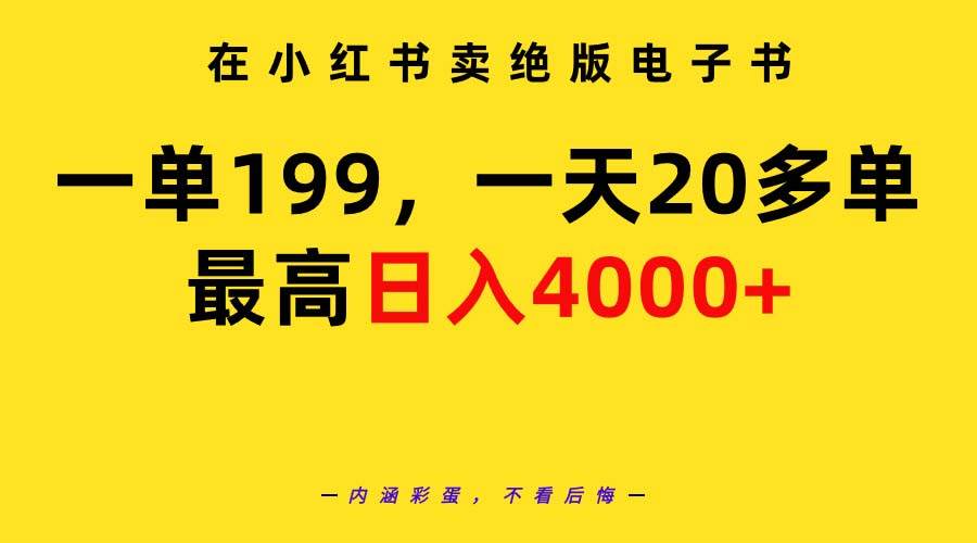 在小红书卖绝版电子书，一单199 一天最多搞20多单，最高日入4000+教程+资料-创途网