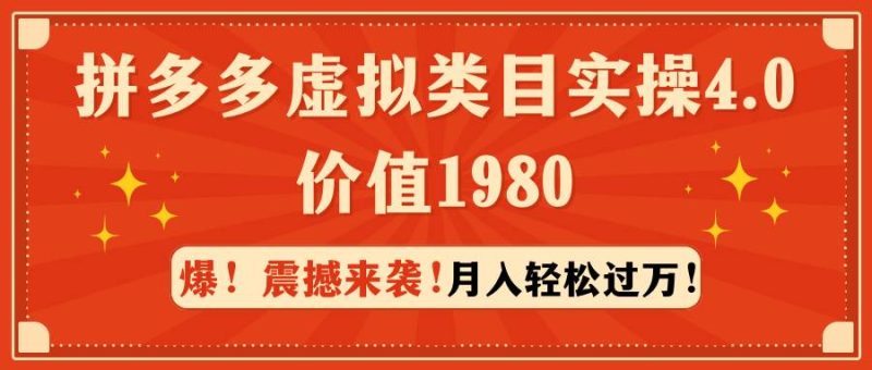 拼多多虚拟类目实操4.0：月入轻松过万，价值1980-创途网