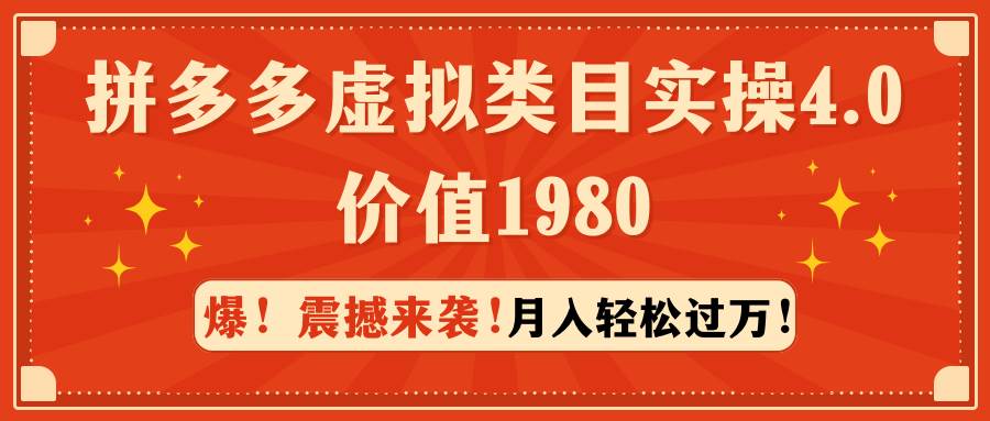 拼多多虚拟类目实操4.0：月入轻松过万，价值1980-创途网