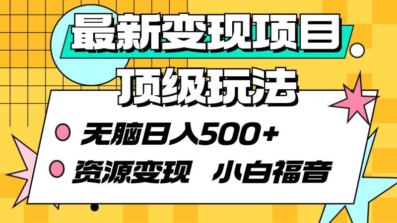 最新变现项目顶级玩法 无脑日入500+ 资源变现 小白福音-创途网