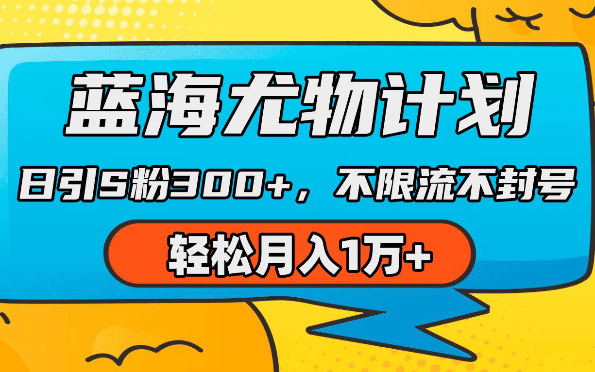 蓝海尤物计划，AI重绘美女视频，日引s粉300+，不限流不封号，轻松月入1万+-创途网