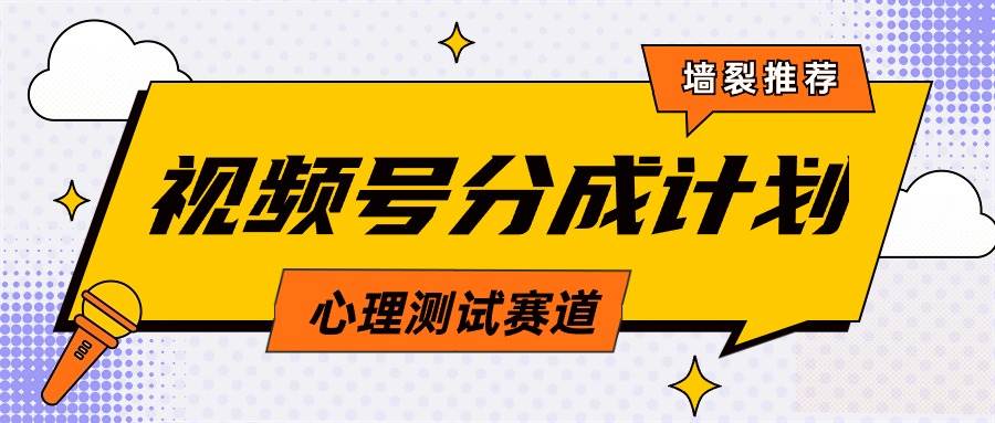 视频号分成计划心理测试玩法，轻松过原创条条出爆款，单日1000+教程+素材-创途网