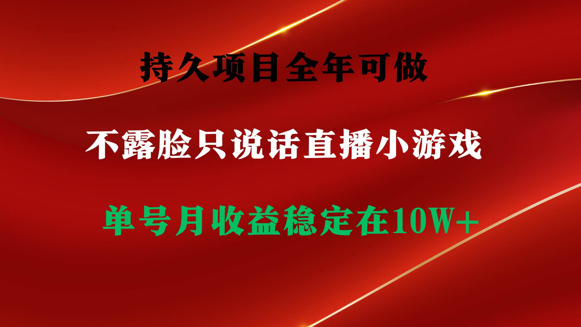 持久项目，全年可做，不露脸直播小游戏，单号单日收益2500+以上，无门槛…-创途网