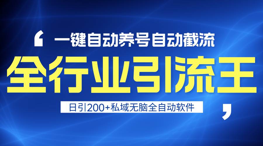 全行业引流王！一键自动养号，自动截流，日引私域200+，安全无风险-创途网