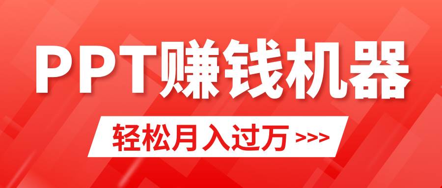 轻松上手，小红书ppt简单售卖，月入2w+小白闭眼也要做（教程+10000PPT模板)-创途网