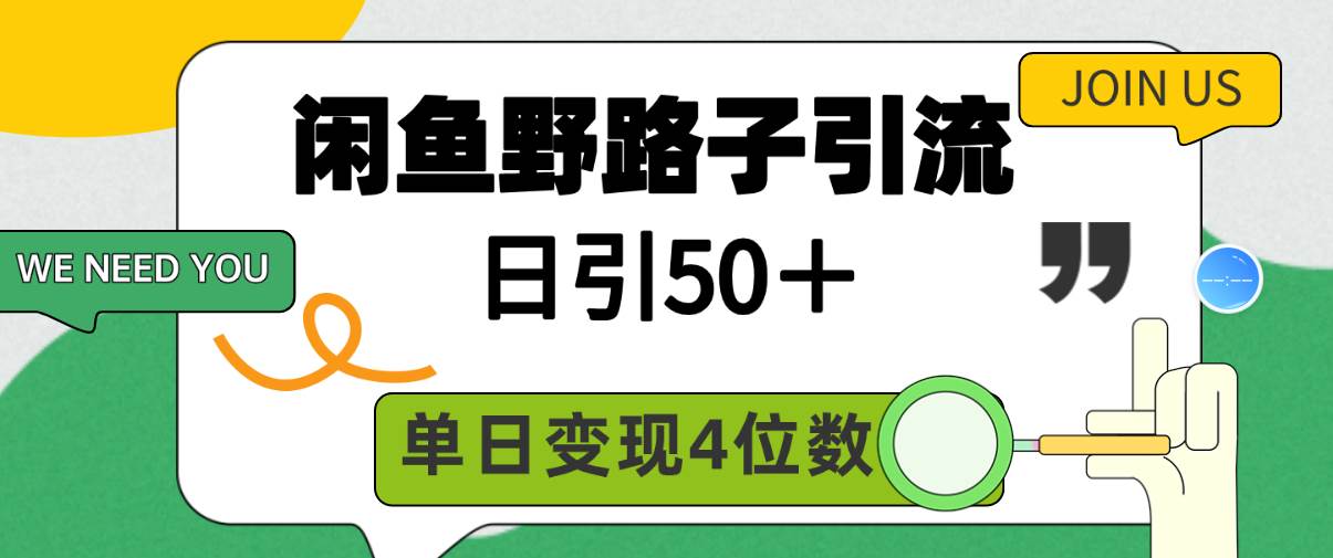 闲鱼野路子引流创业粉，日引50＋，单日变现四位数-创途网