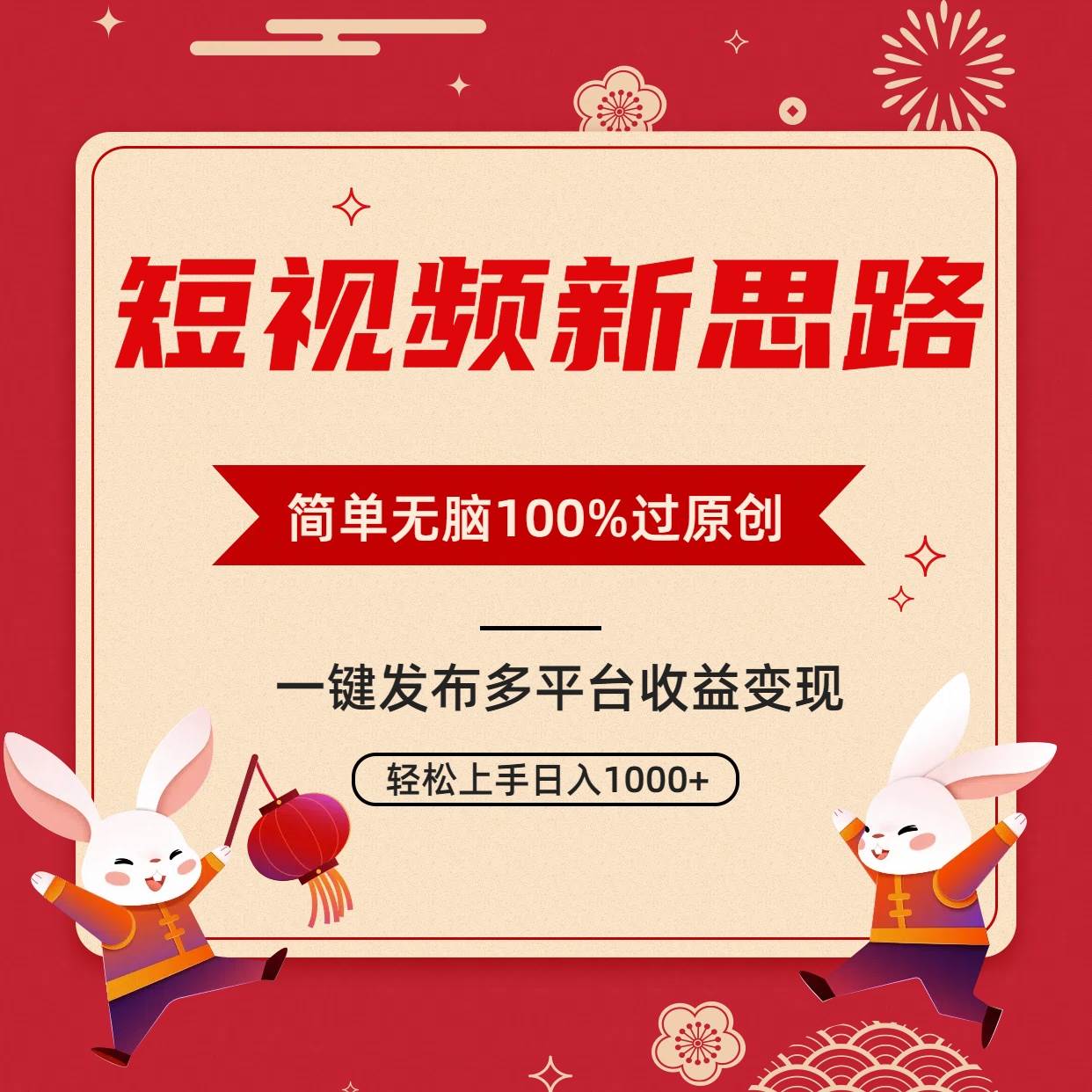 短视频新思路，双重去重100%过原创，一键多平台变现，无脑操作日入1000+-创途网