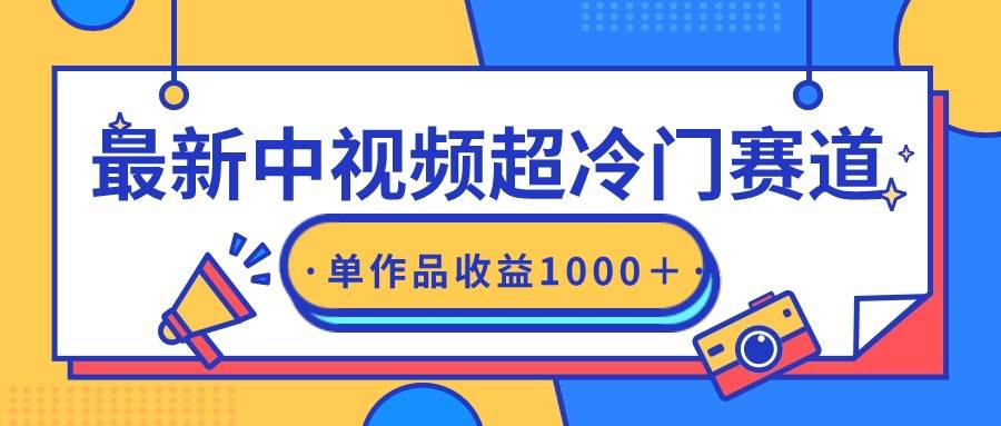 最新中视频超冷门赛道，轻松过原创，单条视频收益1000＋-创途网