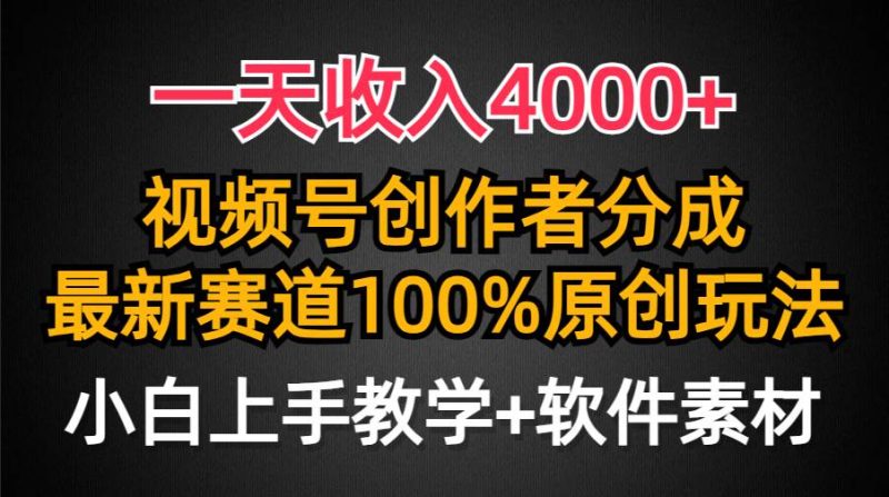 一天收入4000+,视频号创作者分成,最新赛道100%原创玩法,小白也可以轻…-创途网