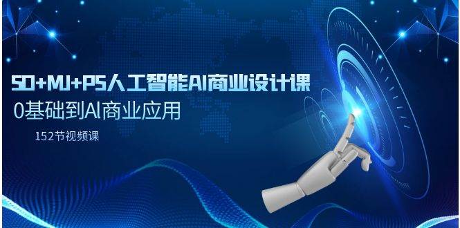 SD+MJ+PS人工智能AI商业设计课，0基础到Al商业应用（152节课）-创途网