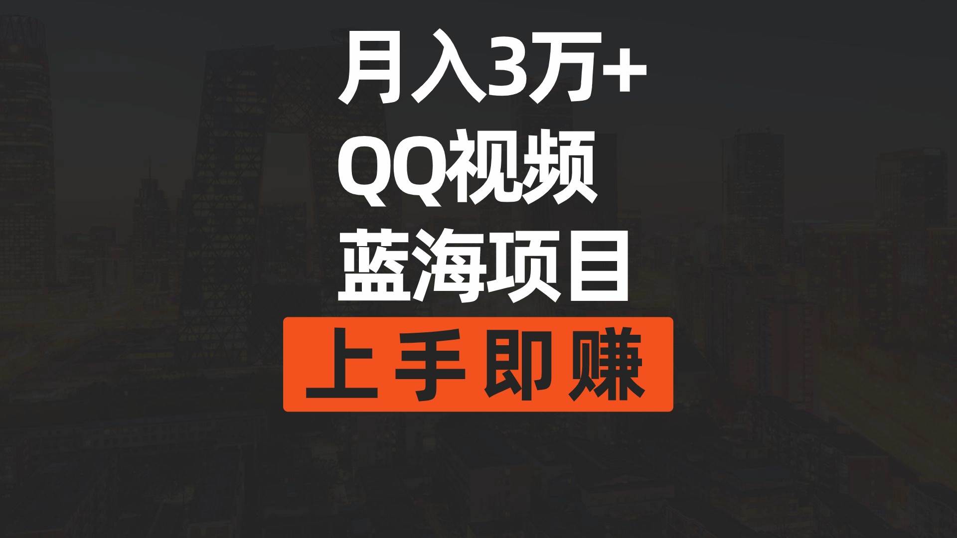 月入3万+ 简单搬运去重QQ视频蓝海赛道  上手即赚-创途网