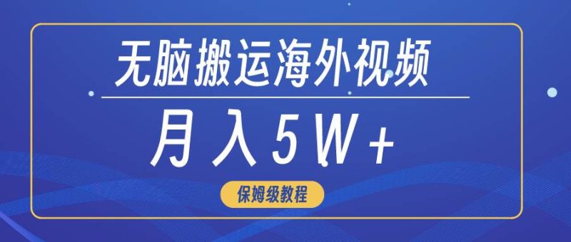 无脑搬运海外短视频，3分钟上手0门槛，月入5W+-创途网