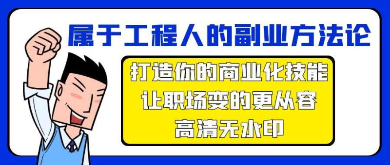属于工程人-副业方法论,打造你的商业化技能,让职场变的更从容-高清无水印-创途网