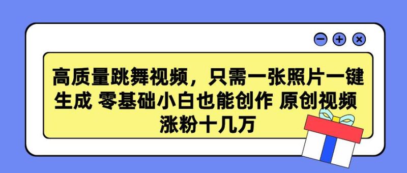 高质量跳舞视频,只需一张照片一键生成 零基础小白也能创作 原创视频 涨…-创途网