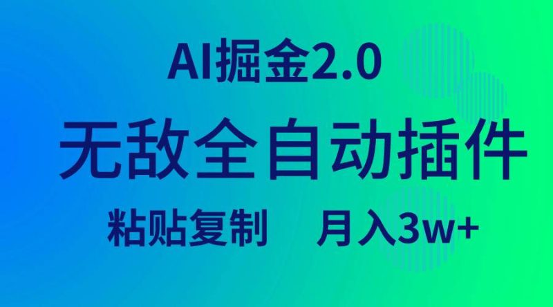 无敌全自动插件！AI掘金2.0，粘贴复制矩阵操作，月入3W+-创途网