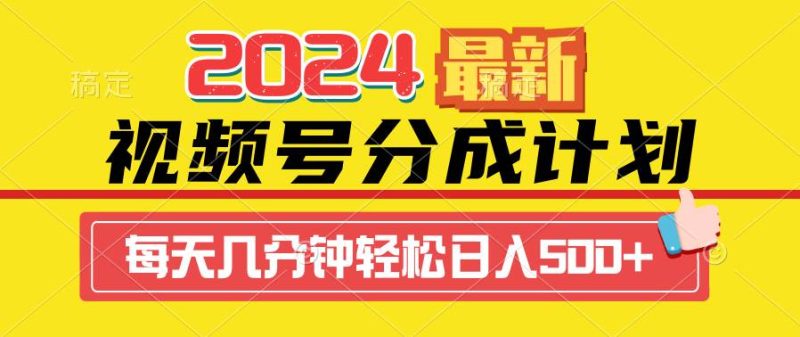 2024视频号分成计划最新玩法,一键生成机器人原创视频,收益翻倍,日入500+-创途网