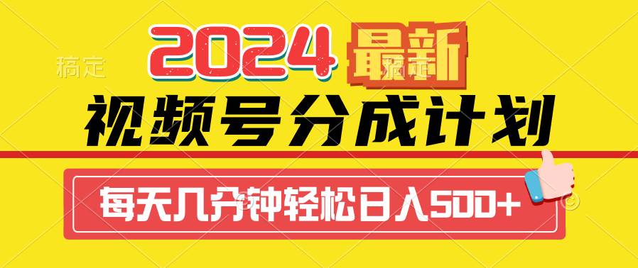 2024视频号分成计划最新玩法，一键生成机器人原创视频，收益翻倍，日入500+-创途网