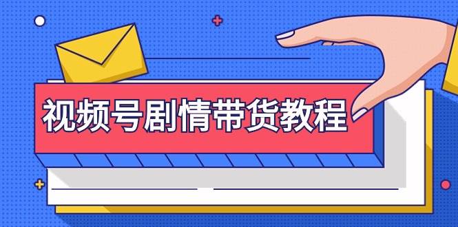 视频号剧情带货教程：注册视频号-找剧情视频-剪辑-修改剧情-去重/等等-创途网
