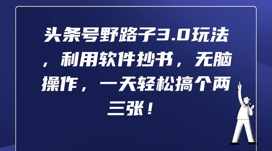 头条号野路子3.0玩法，利用软件抄书，无脑操作，一天轻松搞个两三张！-创途网
