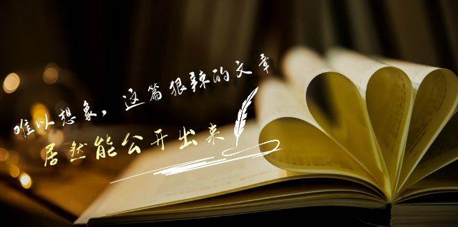 某付费文章《难以 想象，这篇狠辣的文章，居然能公开出来》-创途网