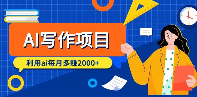 AI写作项目，利用ai每月多赚2000+（9节课）-创途网