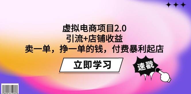 虚拟电商项目2.0：引流+店铺收益  卖一单，挣一单的钱，付费暴利起店-创途网
