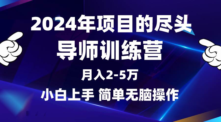 2024年做项目的尽头是导师训练营，互联网最牛逼的项目没有之一，月入3-5…-创途网
