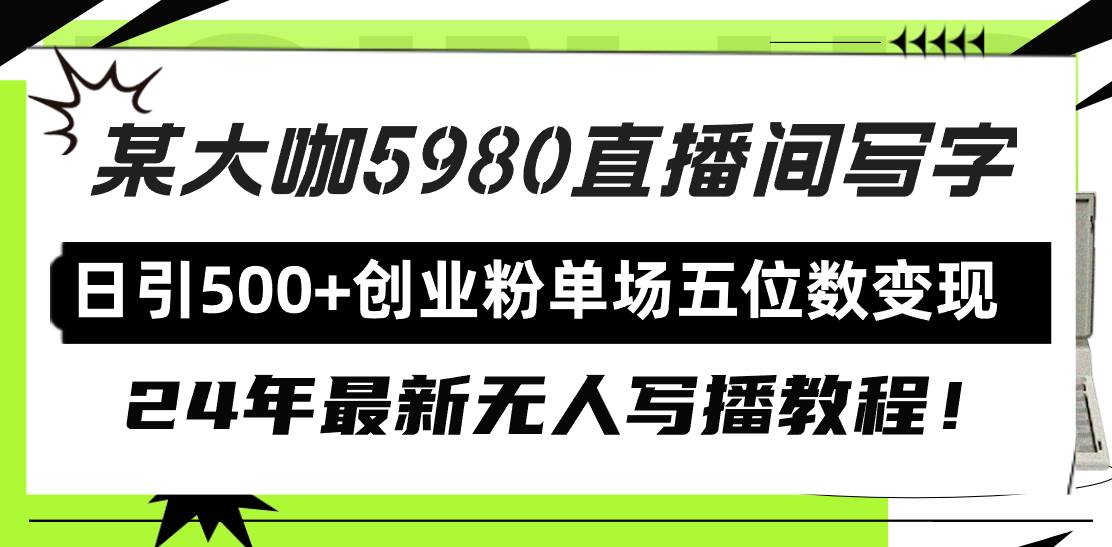 直播间写写字日引500+创业粉，24年最新无人写播教程！单场五位数变现-创途网