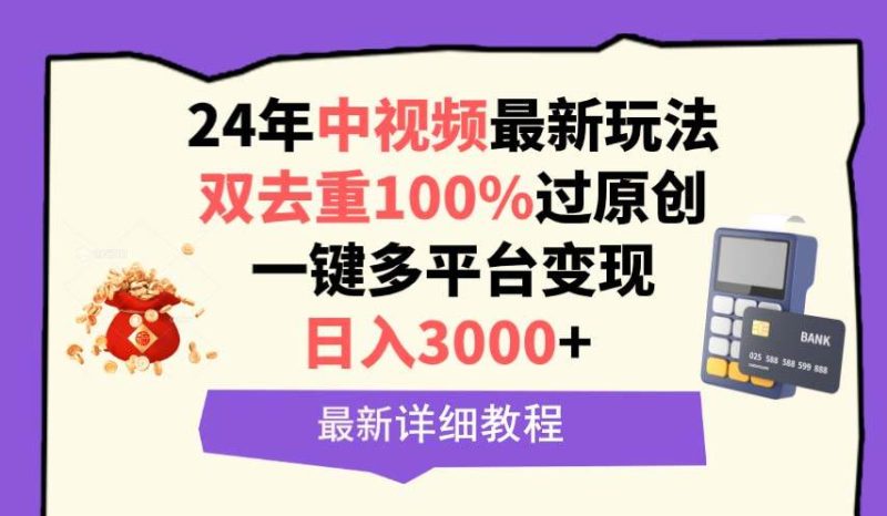中视频24年最新玩法，双去重100%过原创，日入3000+一键多平台变现-创途网