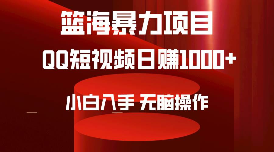 2024年篮海项目，QQ短视频暴力赛道，小白日入1000+，无脑操作，简单上手。-创途网