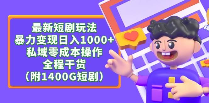 最新短剧玩法，暴力变现日入1000+私域零成本操作，全程干货（附1400G短剧）-创途网