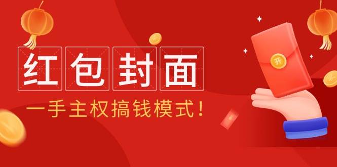 2024年某收费教程：红包封面项目，一手主权搞钱模式！-创途网