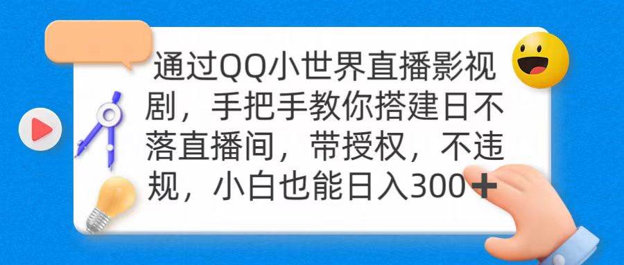 通过OO小世界直播影视剧，搭建日不落直播间 带授权 不违规 日入300-创途网