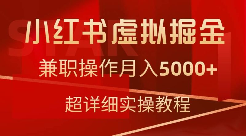 小红书虚拟掘金，兼职操作月入5000+，超详细教程-创途网