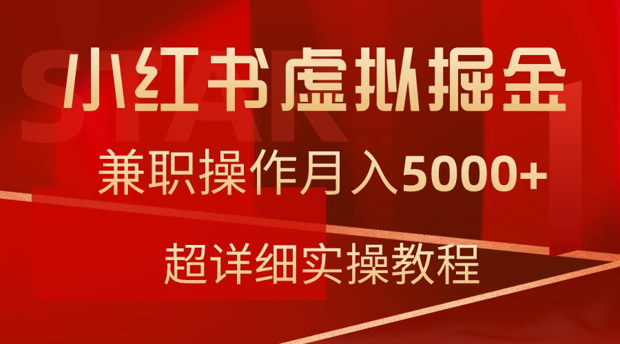 小红书虚拟掘金，兼职操作月入5000+，超详细教程-创途网