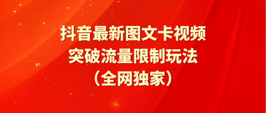 抖音最新图文卡视频 突破流量限制玩法-创途网
