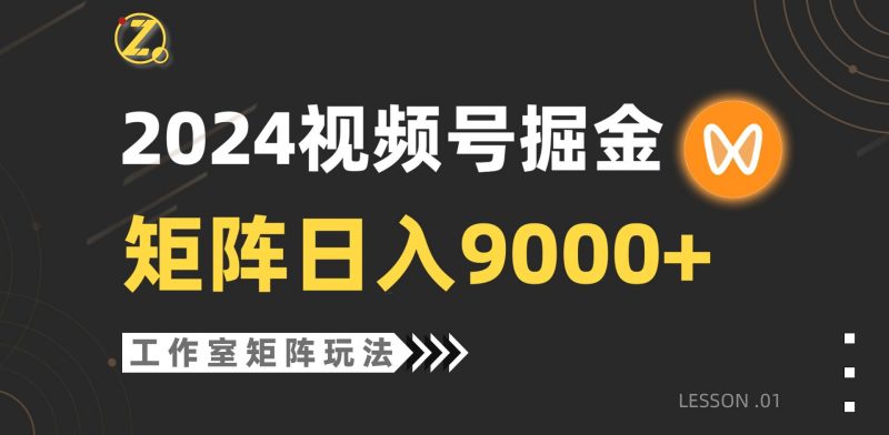 【蓝海项目】2024视频号自然流带货，工作室落地玩法，单个直播间日入9000+-创途网