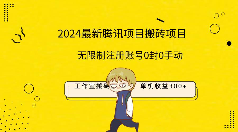最新工作室搬砖项目，单机日入300+！无限制注册账号！0封！0手动！-创途网