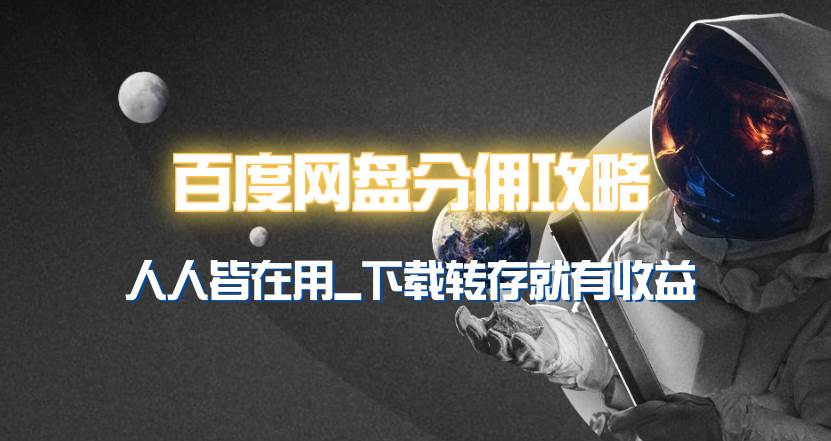 百度网盘分佣完整攻略！人人皆在用，别人转存你就有收益~-创途网