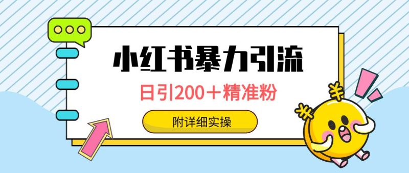 小红书暴力引流大法,日引200+精准粉,一键触达上万人,附详细实操-创途网