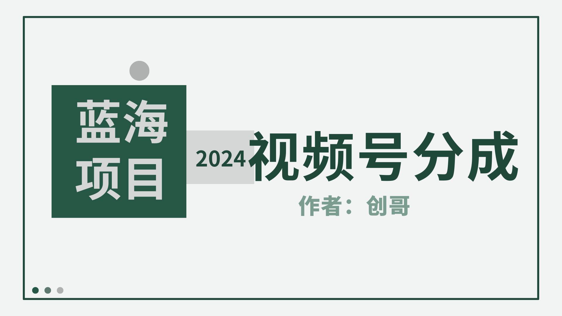 【蓝海项目】2024年视频号分成计划，快速开分成，日爆单8000+，附玩法教程-创途网