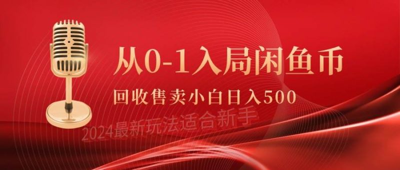 从0-1入局闲鱼币回收售卖，当天收入500+-创途网