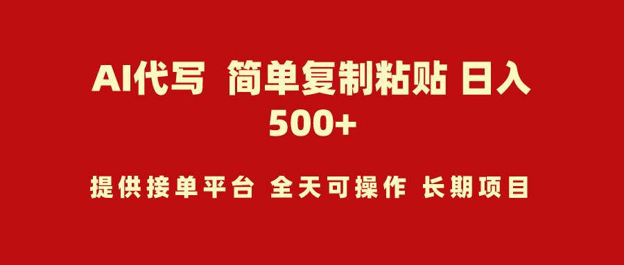 AI代写项目 简单复制粘贴 小白轻松上手 日入500+-创途网