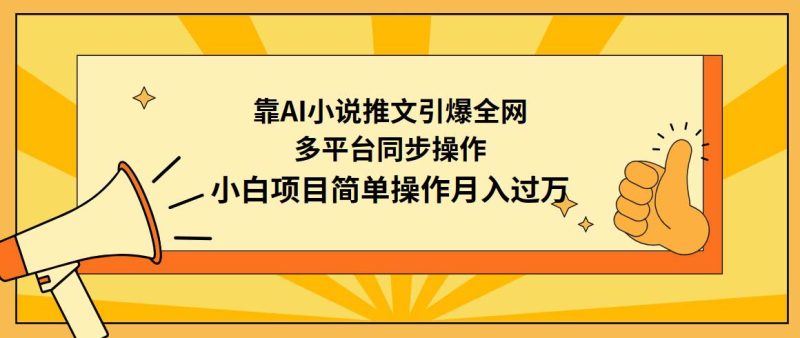 靠AI小说推文引爆全网,多平台同步操作,小白项目简单操作月入过万-创途网