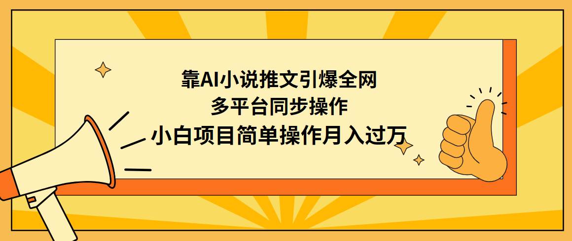 靠AI小说推文引爆全网，多平台同步操作，小白项目简单操作月入过万-创途网