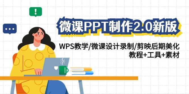 微课PPT制作-2.0新版：WPS教学/微课设计录制/剪映后期美化/教程+工具+素材-创途网
