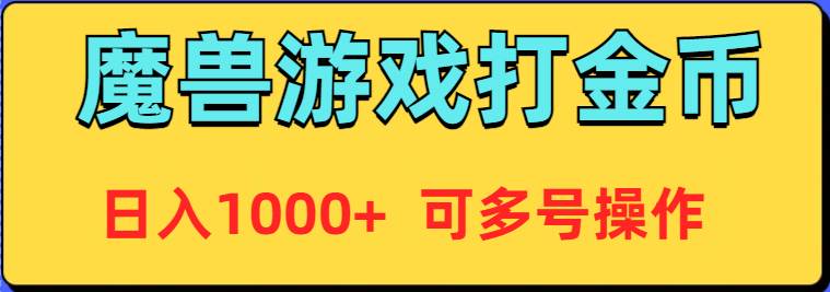 魔兽美服全自动打金币，日入1000+ 可多号操作-创途网